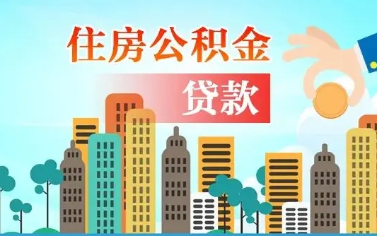 黔南爱山东公积金冲还贷怎么办理（黔南山东公积金贷款怎么贷）